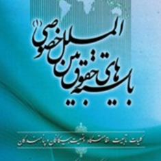 بایسته-های-حقوق-بین-الملل-خصوصی-1-حسین-آل-کجباف