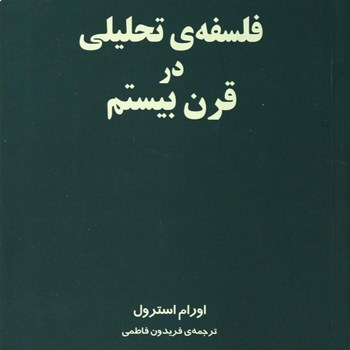 فلسفه-تحلیلی-درقرن-بیستم-اورام-استرول-فریدون-فاطمی