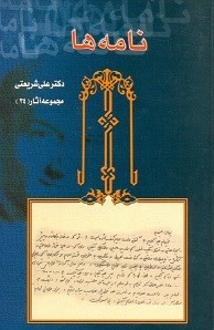 نامه-ها-علی-شریعتی