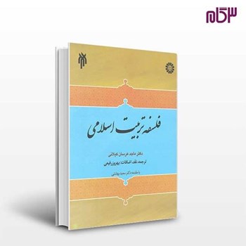 فلسفه-تربیت-اسلامی-ماجدعرسان-کیلانی-بهروزرفیعی