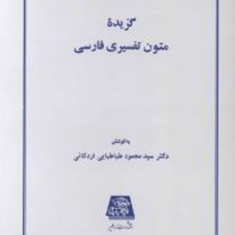 گزیده-متون-تفسیری-فارسی-طباطبای-اردکانی