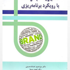 مدیریت-برند-با-رویکرد-برنامه-ریزی-حمید-خدادادحسینی