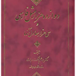 دوازده-هزارمثل-فارسی-وسی-هزارمعادل-آنها-ابراهیم-شکورزاده-بلوری