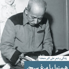 همنوابامرغ-سحرزندگی-وشعر-دهخدا-بلقیس-سلیمانی