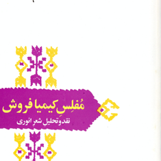 مفلس-کیمیافروش-نقدوتحلیل-شعرانوری-شفیعی-کدکنی