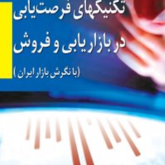 تکنیکهای-فرصت-یابی-دربازاریابی-و-فروش-پرویزدرگی