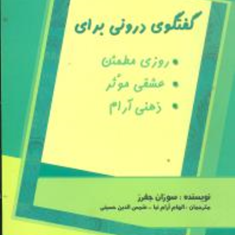 گفتگوی-درونی-برای-،عشق-وذهن-جفرز-آرام-نیا