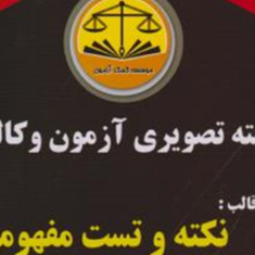 بسته-تصویری-نکته-وتست-مفهومی-حقوق-جزای-اختصاصی-مهدی-صیادی
