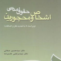 حقوق-مدنی-اشخاص-ومحجورین-حسین-صفایی-مرتضی-قاسم-زاده
