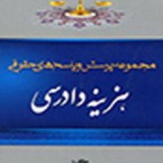 مجموعه-پرسش-وپاسخهای-حقوقی-هزینه-دادرسی-عاطفه-زاهدی