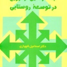 جستارهایی-از-ترویج-در-توسعه-روستایی-اسماعیل-شهبازی