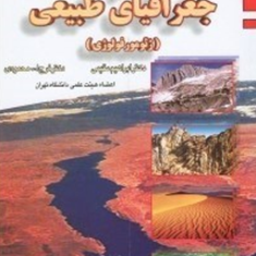 روش-تحقیق-در-جغرافیای-طبیعی-ژئو-مورفولوژی-ابراهیم-مقیمی-فرج-الله-محمودی