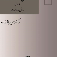 حقوق-مناقصات-جلد1-حمیدباقرزاده