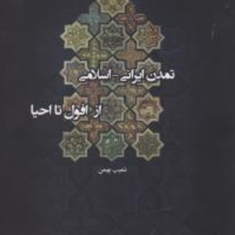 تمدن-ایرانی-اسلامی-از-افول-تا-احیا-شعیب-بهمن