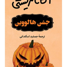 جشن-هالووین-آگاتا-کریستی