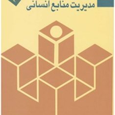 مدیریت-منابع-انسانی-نسرین-جزنی