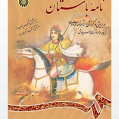 نامه-باستان-جلدسوم-داستان-سیاوش-میرجلال-الدین-کزازی