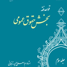 قواعد-فقه-بخش-حقوق-عمومی-جلد3-عباسعلی-عمید-زنجانی