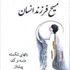 مسیح-فرزندانسان-جبران-خلیل-جبران-سیمین-پناهی-فرد