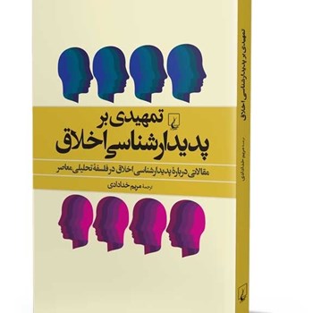 تمهیدی-برپدیدارشناسی-اخلاق-مریم-خدادادی
