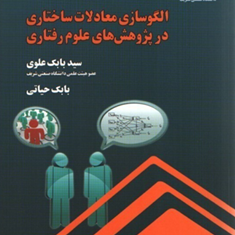 الگو-سازی-معادلات-ساختاری-در-پژوهشهای-علوم-رفتاری-بابک-علویبابک-حیاتی