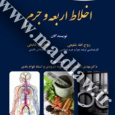 بازشناسی-تئوری-اخلاط-اربعه-جرم-روح-الله-شفیغی-همایون-شفیعی