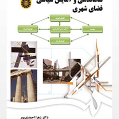 سازماندهی-و-آمایش-سیاسی-فضای-شهری-زهرا-احمدی