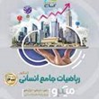 ریاضیات-جامع-انسانی-کنکور-میکرو-گاج-دهم-یازدهم-دوازدهم