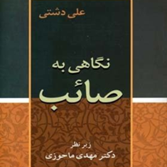 نگاهی-به-صائب