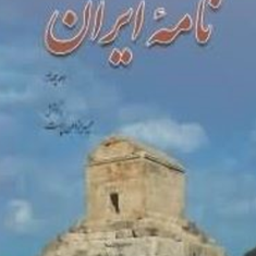 نامه-ایران-4جلدیحمید-یزدان-پرست