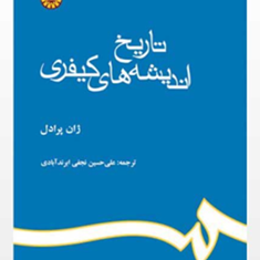 تاریخ-اندیشه-های-کیفری-ژان-پرادل-علی-حسینی-نجفی-ابرندآبادی
