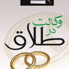 وکالت-در-طلاق-محمد-مجتبی-رودیجانی