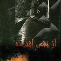 ازنفس-افتاده-فاطمه-احمدیان