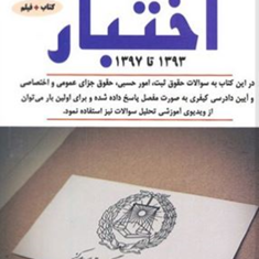 سوالات-آزمون-کتبی-کانون-وکلای-دادگستری-مرکز-اختبار93تا98-علیرضا-درویش