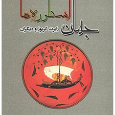 جهان-اسطوره-ها-رابرت-گریوز-ابوالقاسم-اسماعیل-پور