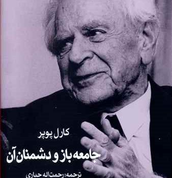 جامعه-باز-و-دشمنان-آن-کارل-پوپر-رحمت-الله-جباری