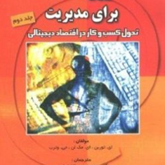 فناوری-اطلاعات-برای-مدیریت-دوجلدی-ای-توربن-محمدحسین-فاضل-زرندی-سوسن-باستانی