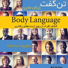 تن-گفتزبان-بدن