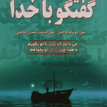 گفتگو-با-خداجلد-دوموالش-تمدن