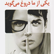 یکی-از-ما-دروغ-می-گوید-کارن-ام-مک-منس