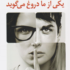 یکی-از-ما-دروغ-می-گوید-کارن-ام-مک-منس