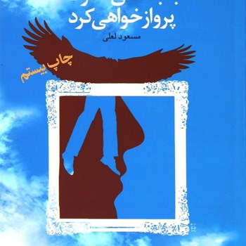 شماعظیمترازآنی-هستیدکه-می-اندیشید5به-بلندای-فکرت-پرواز-خواهی-کرد-مسعودلعلی