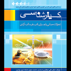 کیفر-شناسی-علی-صفاری
