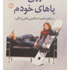 روی-پاهای-خودم-ایمی-پردی-فرزانه-فیروزکوهی