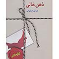 ذهن-خالی-هما-پور-اصفهانی