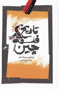 تاریخ-فلسفه-چین-چوجای-وینبرگ-چای-پاشایی