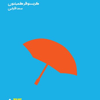 چگونه-رنج-بکشیم-کریستوفرهمیلتون-سماقرایی