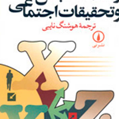 راهنمای-سنجش-و-تحقیقات-اجتماعی-دلبرت-میلر-هوشنگ-نایبی