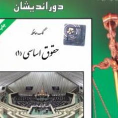 کمک-حافظه-حقوق-اساسی1-رفیق-مصطفایی