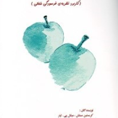 آرامش-در-کار-کریستین-مسلش-میشل-پی-لیتر-زهرا-یوسفی-محمد-رضا-عابدی